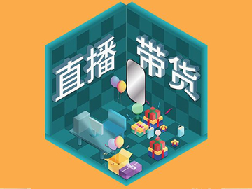 【網(wǎng)絡(luò)運(yùn)營(yíng)】直播帶貨總翻車?選品很重要!