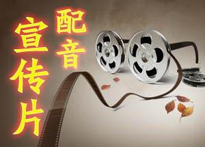 【企業宣傳】企業宣傳片配音的表現方式