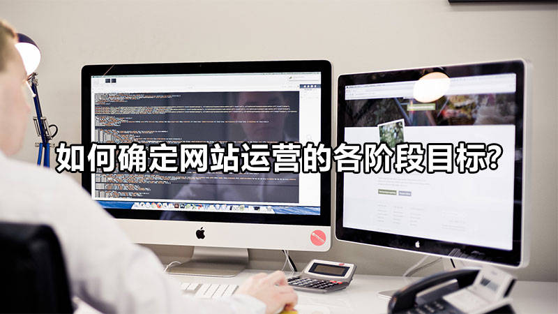 【網絡運營】如何確定網站運營的各階段目標?