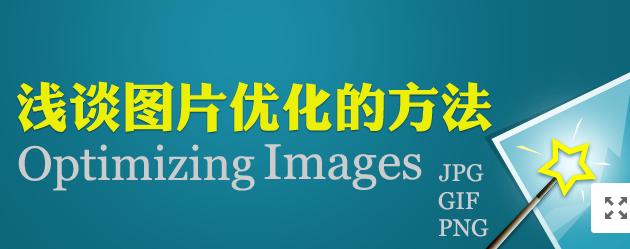 【網絡運營】圖片網站優化,做好這幾點就夠了!