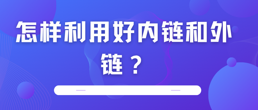 怎樣利用好內鏈和外鏈？